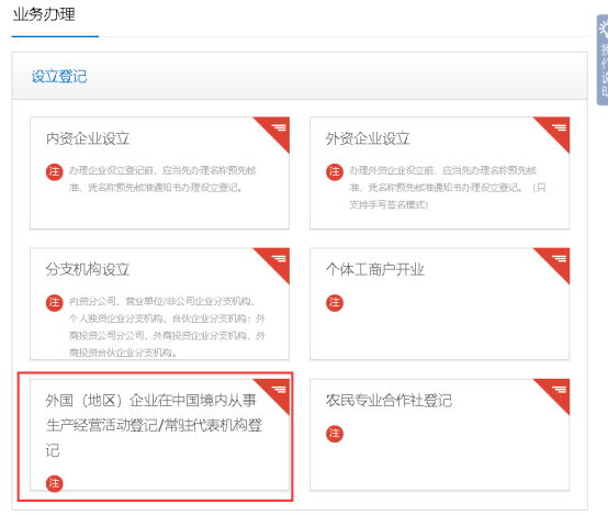 外國（地區(qū)）企業(yè)在中國境內(nèi)從事生產(chǎn)經(jīng)營活動登記/常駐代表機構(gòu)登記