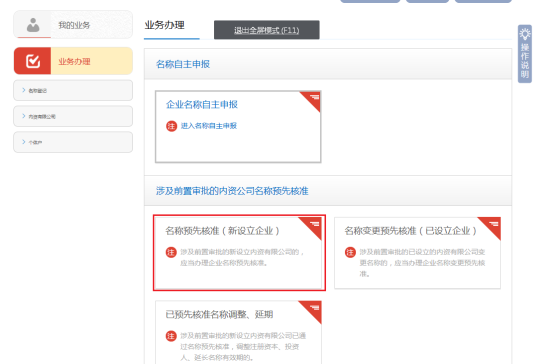 名稱預(yù)先核準(zhǔn)業(yè)務(wù)