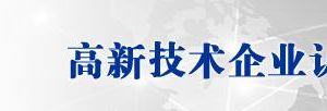 四川省2019年第二批高新技術企業(yè)認定名單