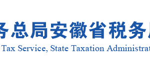 安徽省稅務(wù)局出口退（免）稅證明開具（委托出口貨物證明開具）說明