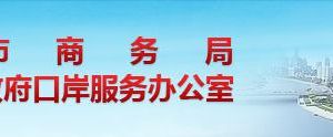 天津市商務(wù)局下屬單位辦公地址及聯(lián)系電話