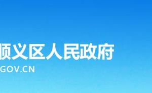 北京順義區(qū)光明街道辦事處各部門政務(wù)服務(wù)咨詢電話