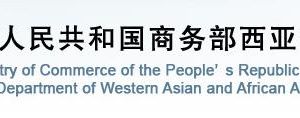 商務(wù)部西亞非洲司各處室政務(wù)服務(wù)咨詢電話