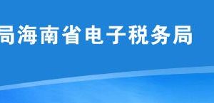 海南省電子稅務(wù)局延期繳納稅款核準(zhǔn)操作說明（納稅人端）