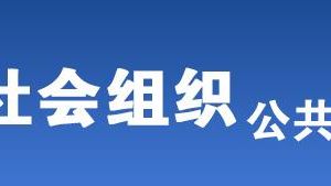 全南縣被列入活動(dòng)異常名錄的社會組織名單