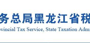 黑龍江省稅務(wù)局居民綜合所得個(gè)人所得稅年度自行申報(bào)說(shuō)明