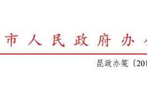 昆明市人民政府辦公室關(guān)于印發(fā)昆明市進(jìn)一步推進(jìn)企業(yè)開辦便利化改革工作方案的通知