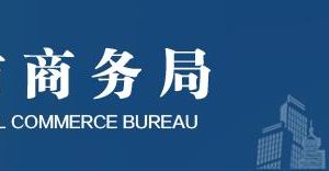 北京市商務局直屬機構辦公地址及聯系電話