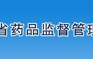 遼寧省藥品監(jiān)督管理局醫(yī)療器械監(jiān)督管理處負責人及聯(lián)系電話