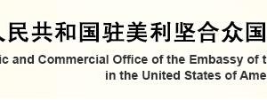 中國駐美國大使館經濟商務處各處室政務服務咨詢電話