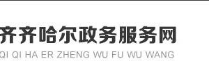 齊齊哈爾市人民政府各職能部門(mén)政務(wù)服務(wù)電話