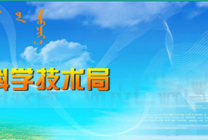 呼和浩特市關(guān)于組織征集2020年中央引導(dǎo)地方科技發(fā)展資金項(xiàng)目的通知