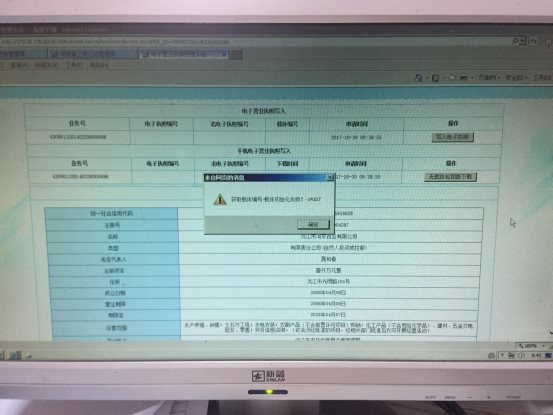 寫入電子營業(yè)執(zhí)照報錯