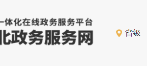 河北省人力資源和社會保障廳政務(wù)服務(wù)中心辦公地址及咨詢電話