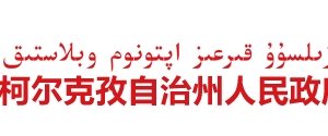 克孜勒蘇柯爾克孜自治州財政局各科室負責(zé)人及聯(lián)系電話