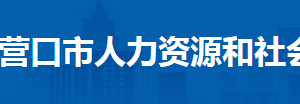 營口市人力資源和社會保障局各科室政務服務咨詢電話