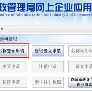 天津市工商行政管理局企業(yè)網(wǎng)上應(yīng)用平臺(tái)企業(yè)登記設(shè)立申請(qǐng)流程說明