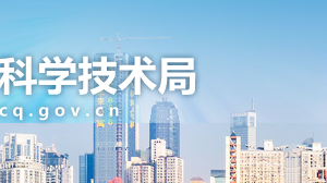 重慶市2020年第一批科技型企業(yè)技術(shù)創(chuàng)新與應(yīng)用發(fā)展專(zhuān)項(xiàng)征集流程_時(shí)間_補(bǔ)助額度及咨詢(xún)電話