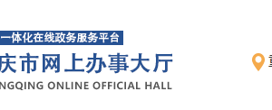 重慶市中小微企業(yè)、個體工商戶續(xù)貸續(xù)保申報流程條件及咨詢電話