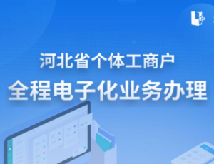 河北省個(gè)體工商戶(hù)全程電子化業(yè)務(wù)辦理APP操作流程說(shuō)明