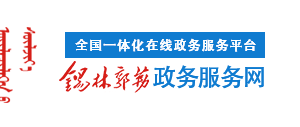 錫林郭勒盟辦理施工許可證相關(guān)業(yè)務(wù)流程、所需材料及辦事地址和聯(lián)系電話