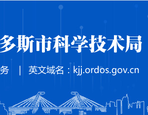 鄂爾多斯2016、2017年度認定到期的高新技術企業(yè)名單