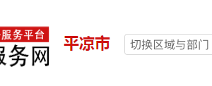 平涼市政務服務網咨詢中介服務機構進駐市區(qū)政務中心流程說明