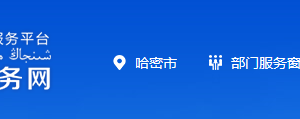 哈密市行政服務中心各科室負責人及聯系電話