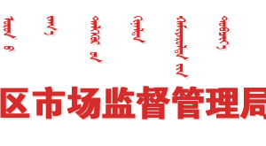 錫林郭勒盟市場(chǎng)監(jiān)督管理局各分局登記注冊(cè)窗口服務(wù)電話