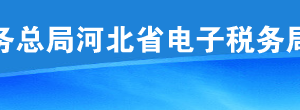 河北省電子稅務(wù)局代開紅字增值稅普通發(fā)票等功能升級(jí)說明