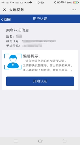 確認(rèn)實(shí)名信息后點(diǎn)擊開始認(rèn)證