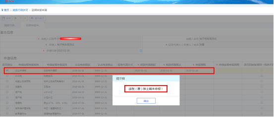 如果納稅人所選稅種上期尚未申報，則系統(tǒng)會提示會有相應提示