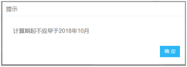 計(jì)算期起不能早于2018年10月提示