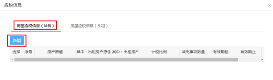 錄入房屋應稅從價信息