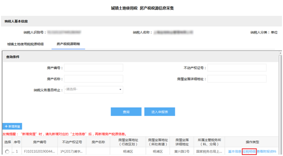 修改房產稅稅源信息