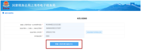 查看《稅務(wù)事項(xiàng)通知書(shū)》