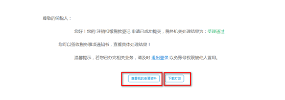 下載打印《注銷扣繳稅款登記表》和《稅務(wù)事項通知書（受理通知）》