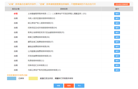 進(jìn)入申報(bào)表填寫界面