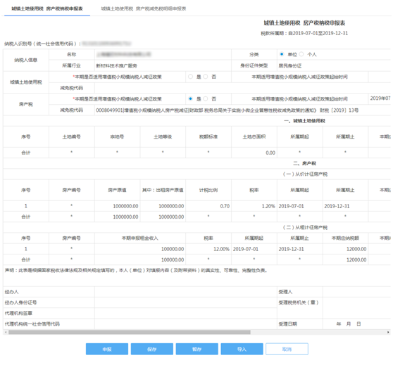 城鎮(zhèn)土地使用稅房產(chǎn)稅納稅申報(bào)表