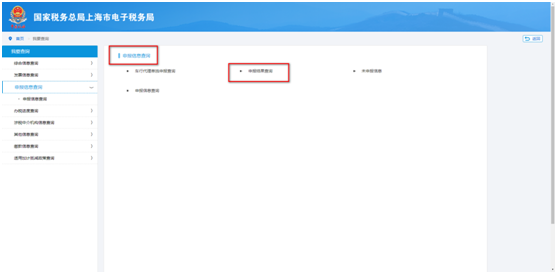 申報信息查詢