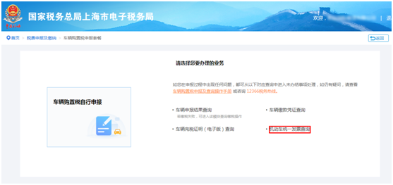 機(jī)動(dòng)車(chē)統(tǒng)一發(fā)票查詢(xún)
