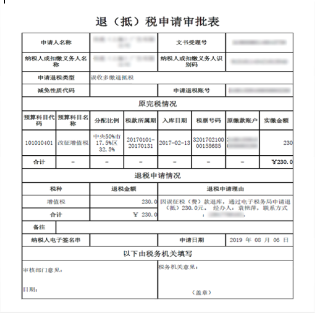 退（抵）稅申請(qǐng)審批表