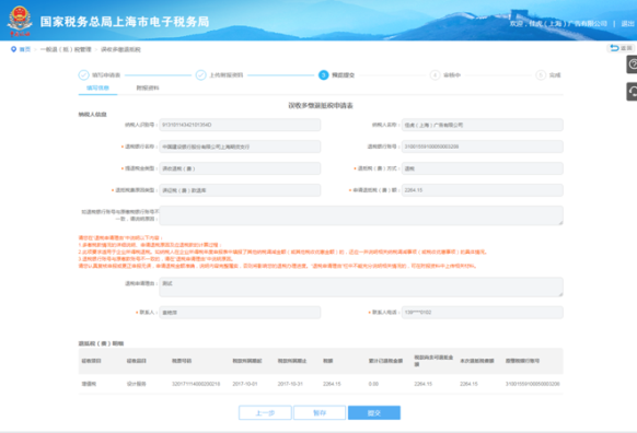 納稅人預(yù)覽填寫(xiě)的表單信息