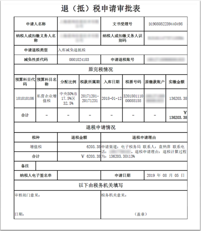 退（抵）稅申請審批表