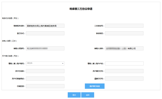 進入稅庫銀三方協(xié)議申請界面