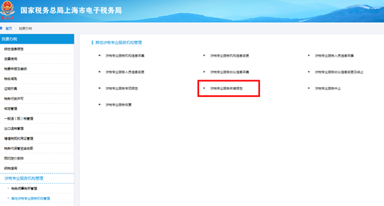 點(diǎn)擊“涉稅專(zhuān)業(yè)服務(wù)年度報(bào)告”