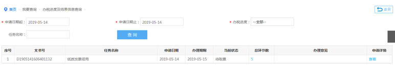 辦稅進(jìn)度及結(jié)果信息查詢
