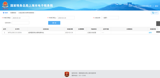辦稅進(jìn)度及結(jié)果信息查詢