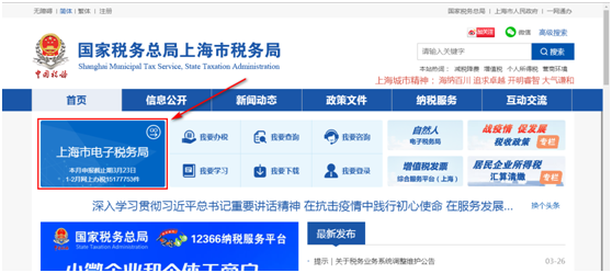 國家稅務總局上海市電子稅務局首頁