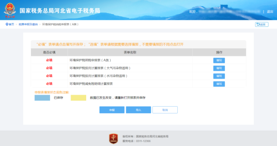 環(huán)境保護稅納稅申報（A類）
